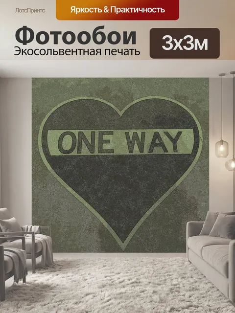 Фотообои Сердечный дорожный знак