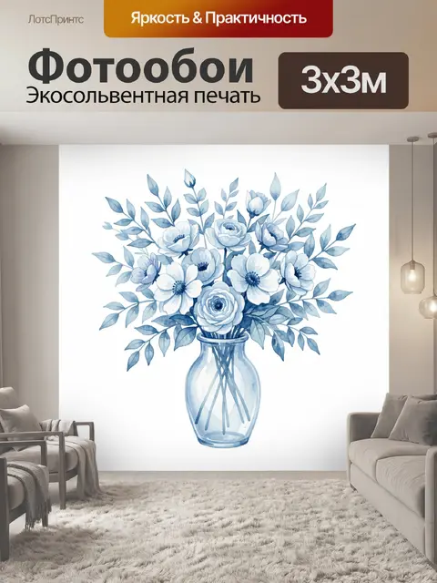 Фотообои Синие цветы в стеклянной вазе
