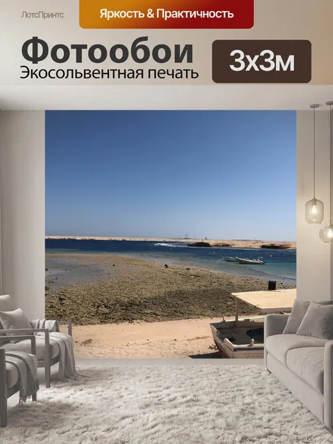 Фотообои Красное море