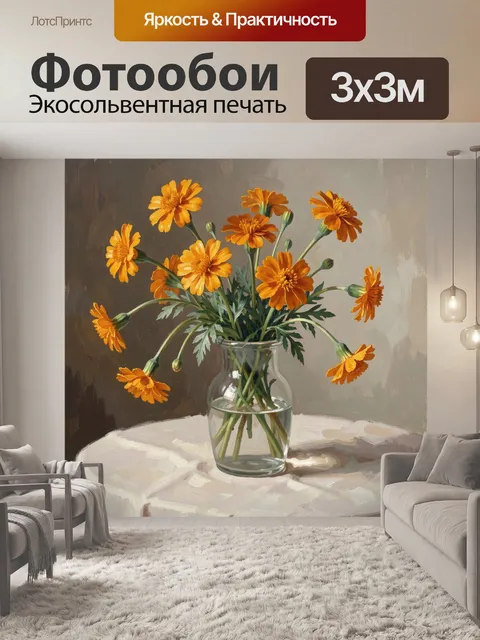 Фотообои Оранжевые цветы в стеклянной вазе