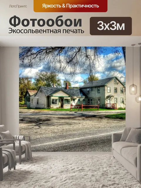 Фотообои Маленькое городское соседство