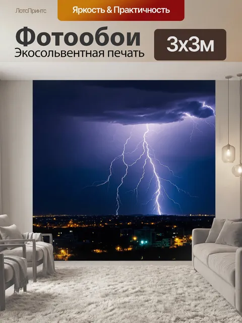 Фотообои молния на фоне города ночью