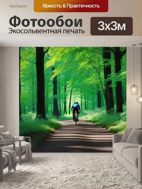 Фотообои путешествие по лесу на велосипеде