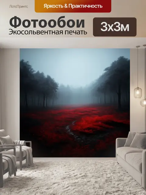 Фотообои загадочный черно-красный мир