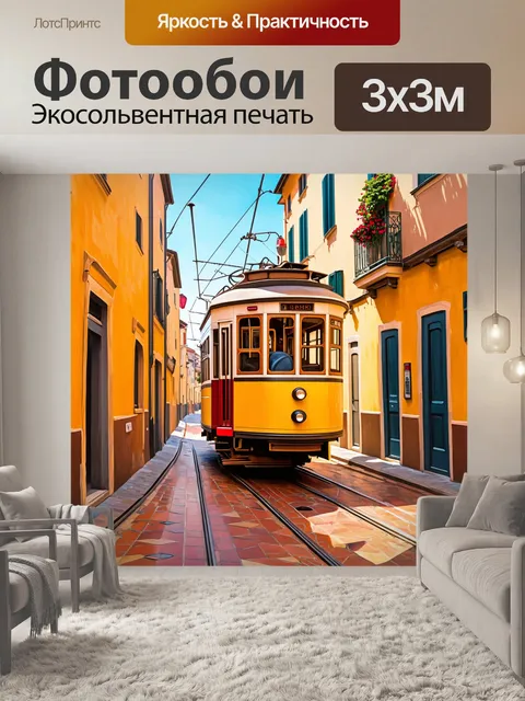 Фотообои трамвай на узкой улочке старого лиссабона