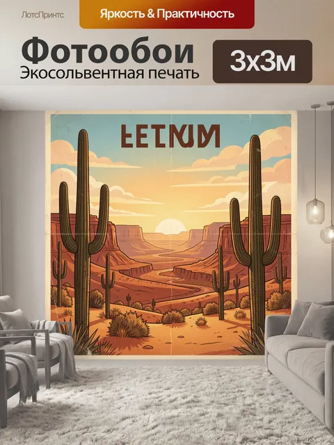 300 × 300 см · Экосольвентная печать