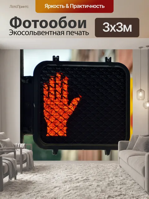 Фотообои Прогулка световой сигнал
