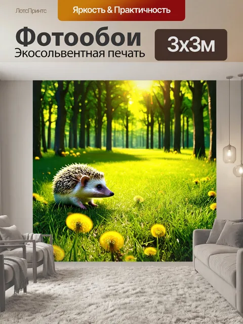 Фотообои лесная опушка, усыпанная солнечными одуванчиками, пробиваясь сквозь траву, шлёпается маленький ёжик, пытаясь…