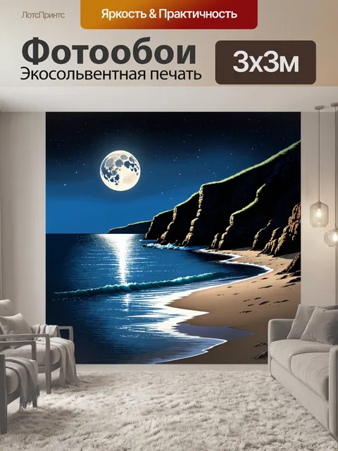 Фотообои лунный пейзаж на берегу океана