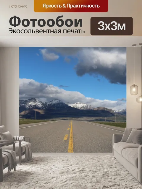 Фотообои Дорога Скалистых гор