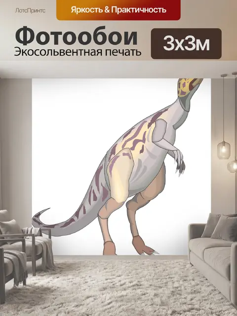 Фотообои Динозавр