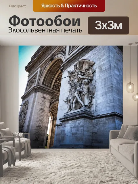 Фотообои Париж