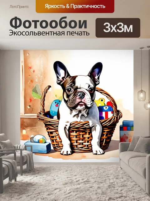 Фотообои композиция с французским бульдогом в корзине с игрушками