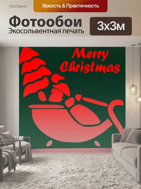 Фотообои Сани с Рождеством