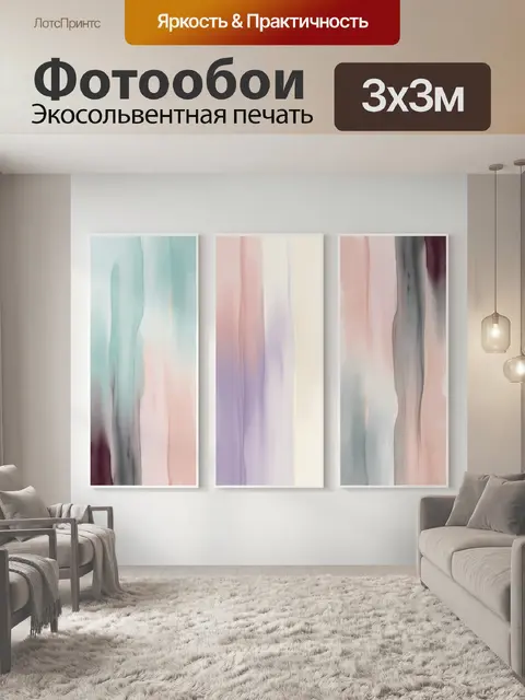 300 × 300 см · Экосольвентная печать