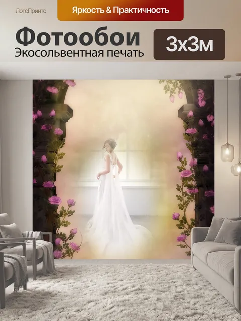 Фотообои Фантазия