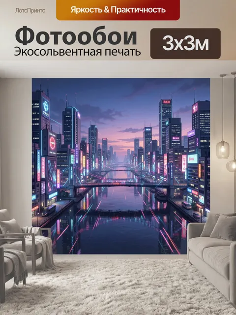 300 × 300 см · Экосольвентная печать