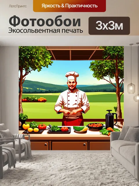 Фотообои в стиле вектор с изображением пейзажа, где повар готовит на улице с натуральными ингредиентами