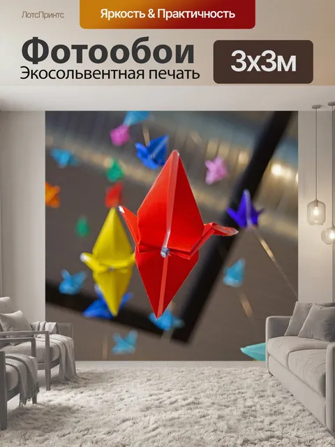 Фотообои Оригами
