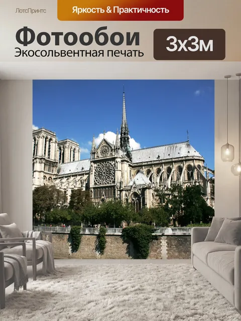 Фотообои Нотр-дам