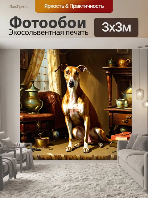 Фотообои винтажная борзая, изображенная в стиле жанровой живописи, с элементами повседневной жизни, окруженная…