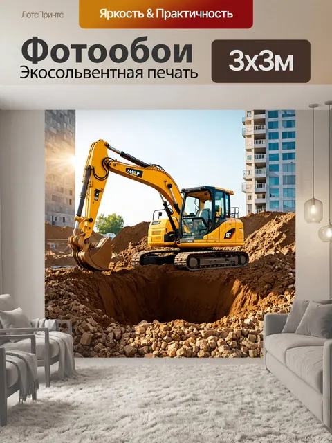 Фотообои огромный экскаватор копает глубокую яму на строительной площадке, вокруг разложены строительные материалы