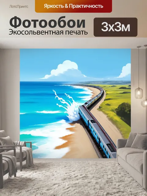 Фотообои поезд, мчащийся вдоль побережья, с ярким лазурным морем и пляжем в фоне
