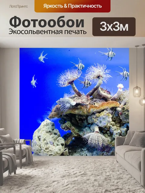 Фотообои Под водой
