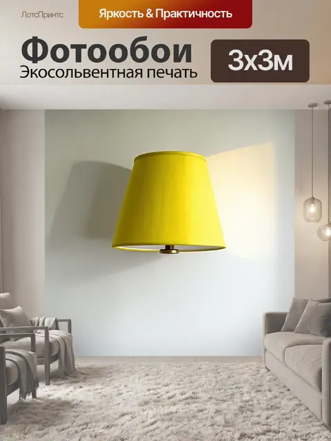 Фотообои картинка желтого абажура