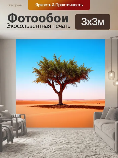 Фотообои природа в стиле минимализма, изображающие одинокое дерево на фоне пустынного пейзажа