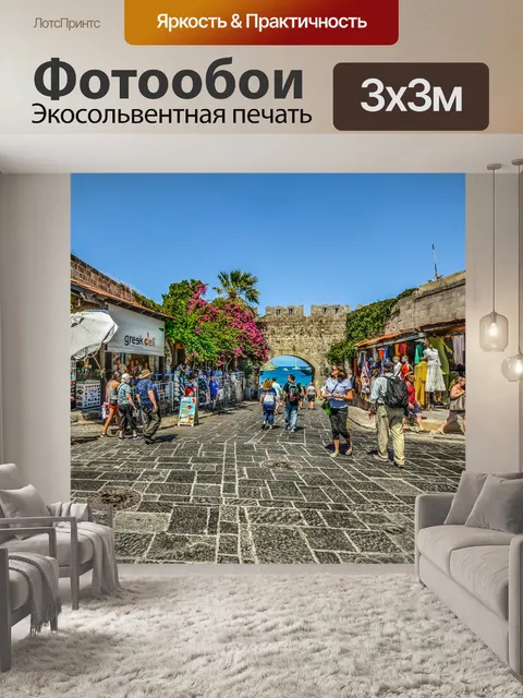 Фотообои Рынок Родоса в Греции