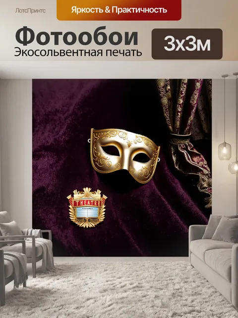 Фотообои на темном бархатном фоне лежит изящно выполненная маска