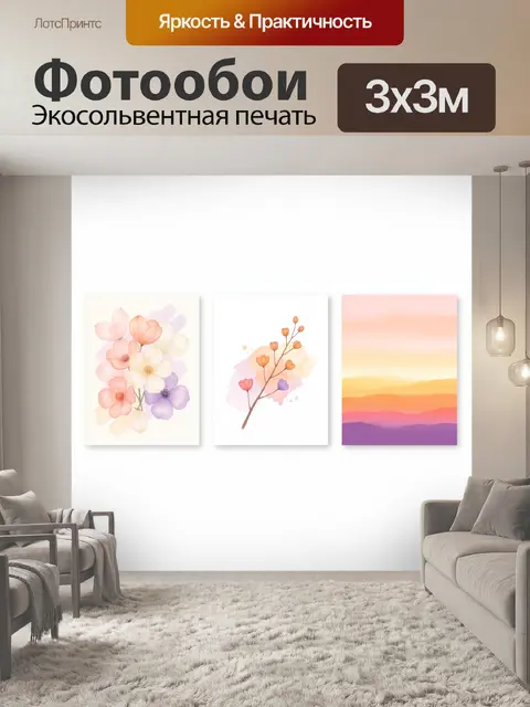 300 × 300 см · Экосольвентная печать