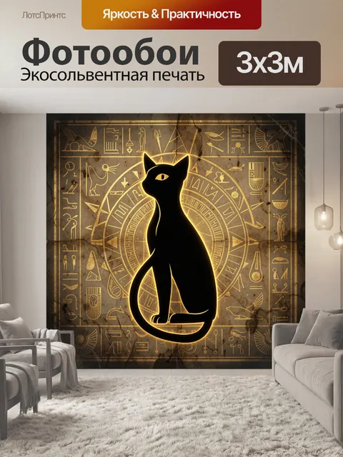 Фотообои Египетский кот в золотых иероглифах