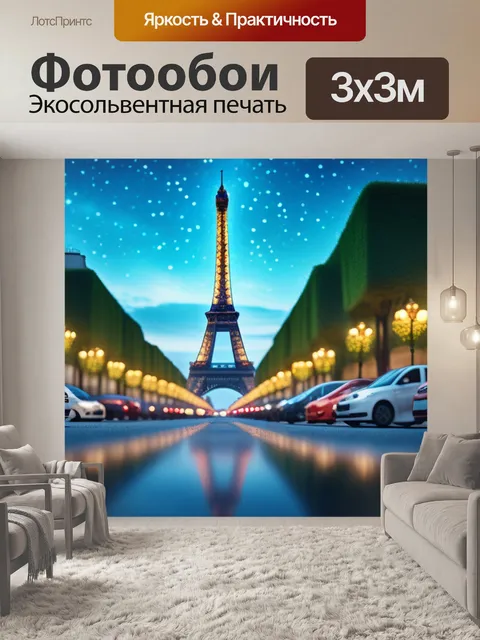 Фотообои с парижем