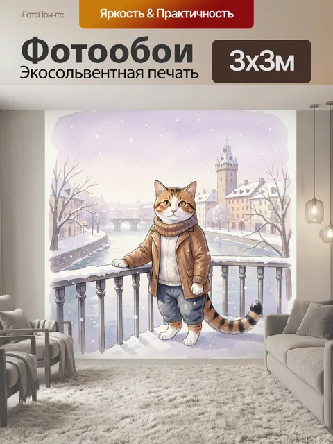 Фотообои Кот на зимнем мосту