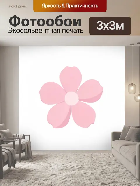 Фотообои Розовый цветок с пятью лепестками