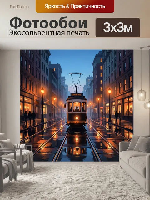 Фотообои Трамвай на вечерней городской улице