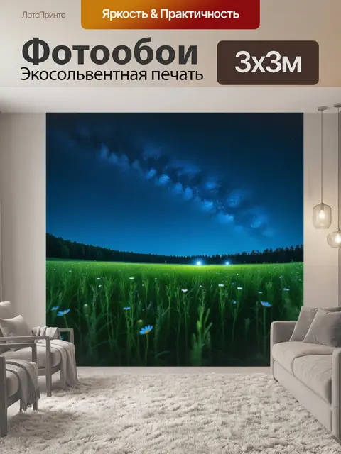 Фотообои сверчок на поляне под звездами