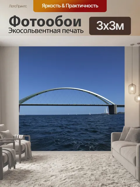 Фотообои Фемарн Звук мост