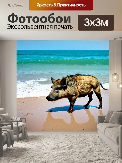 Фотообои дикий кабан вдоль пляжа, где морская пена встречается с песком, создавая живую палитру из синего и золотого