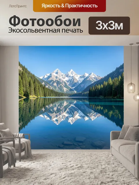 Фотообои Альпийское озеро с отражением гор