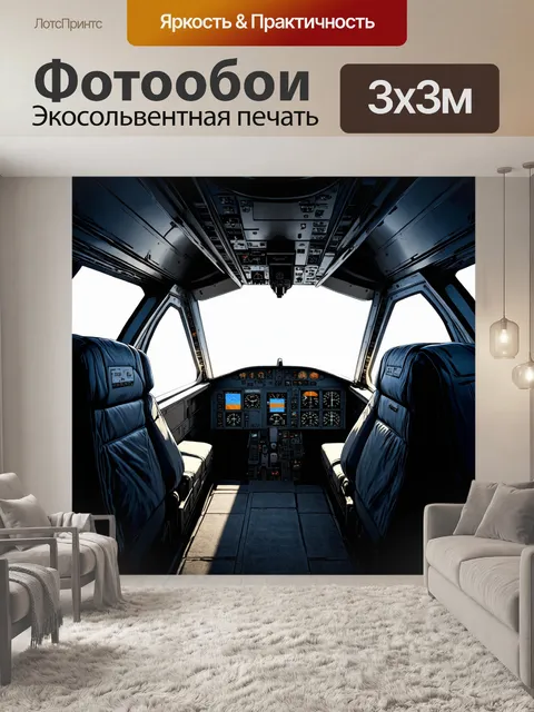 Фотообои внутри военного самолета с отчетливыми дисплеями и минималистичным интерьером
