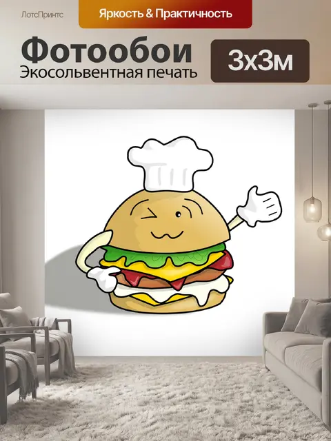 Фотообои Бургер