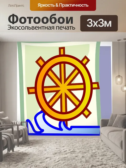 Фотообои Штурвал корабля