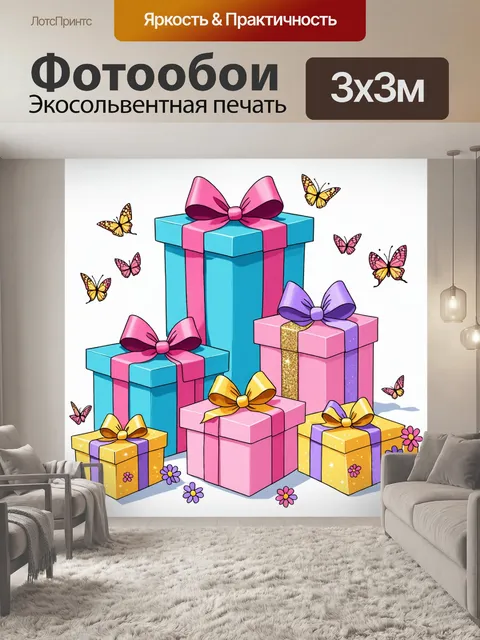 Фотообои Стиль иллюстрация, цифровая живопись, три подарка, красиво упакованных в яркие коробки с большими бантиками