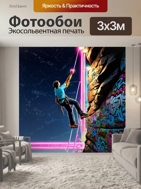 Фотообои вацманн, взбирающийся на обрыв с элементами граффити, освещенный неоновыми огнями с улицы