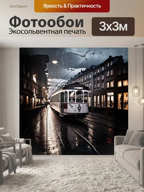 Фотообои трамвай, никуда не спеша двигающийся по праге в дождливую погоду