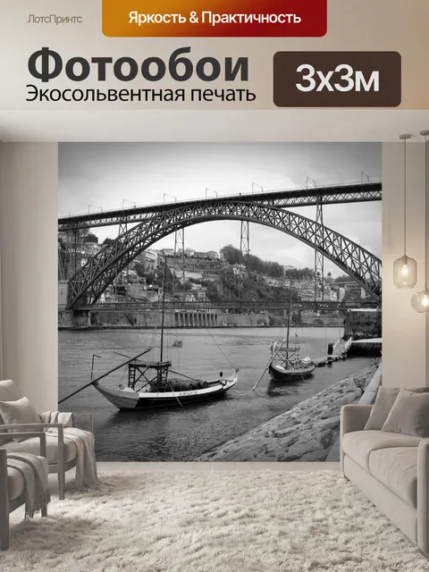 Фотообои Порту