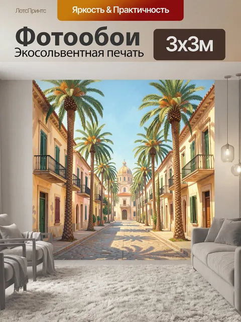 Фотообои Пальмовая улица с куполом